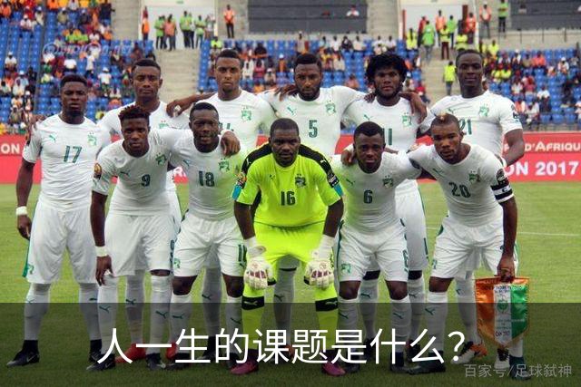 人一生的课题是什么？