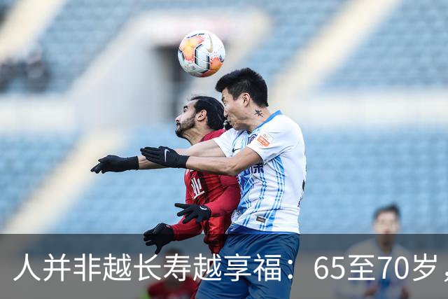 人并非越长寿越享福：65至70岁，才是人生幸福感顶峰
