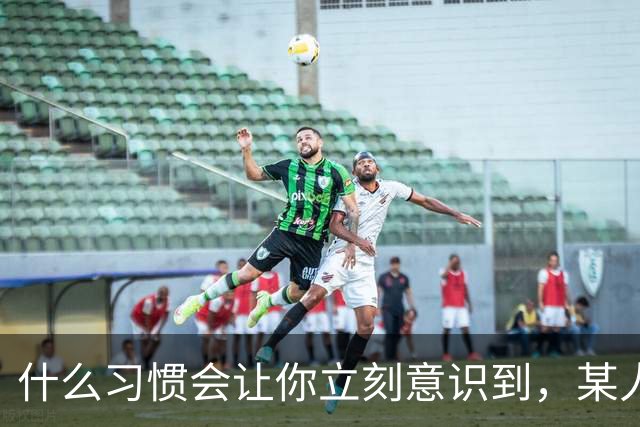 什么习惯会让你立刻意识到，某人是在资源匮乏的家庭中长大？