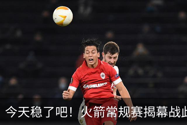 今天稳了吧！火箭常规赛揭幕战此前8连败 上次赢球还是17-18赛季