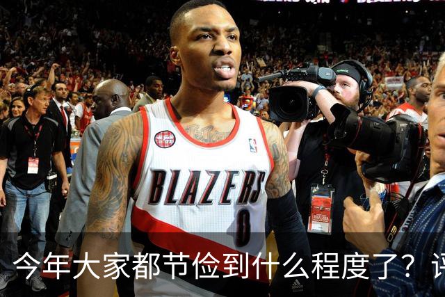 今年大家都节俭到什么程度了？评论区尽显心酸