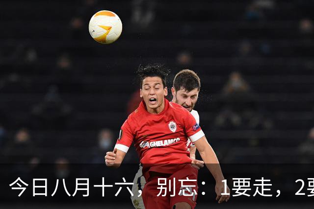 今日八月十六，别忘：1要走，2要吃，3不做，寓意幸福安康，丰收美满