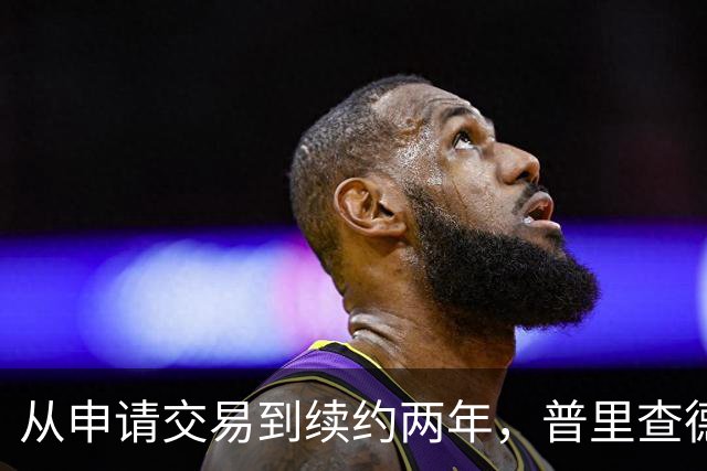 从申请交易到续约两年，普里查德亲口说出留下的理由