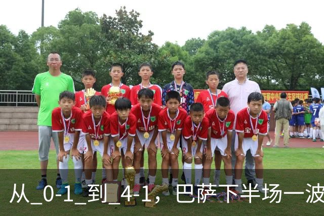 从 0‑1 到 4‑1，巴萨下半场一波流带走比赛