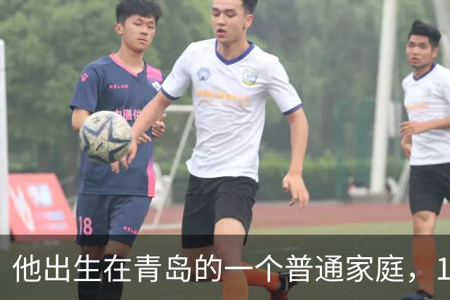 他出生在青岛的一个普通家庭，14岁开始练舞，18岁考入中戏