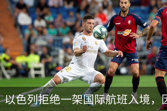 以色列拒绝一架国际航班入境，因该航班一名飞行员是印度尼西亚人