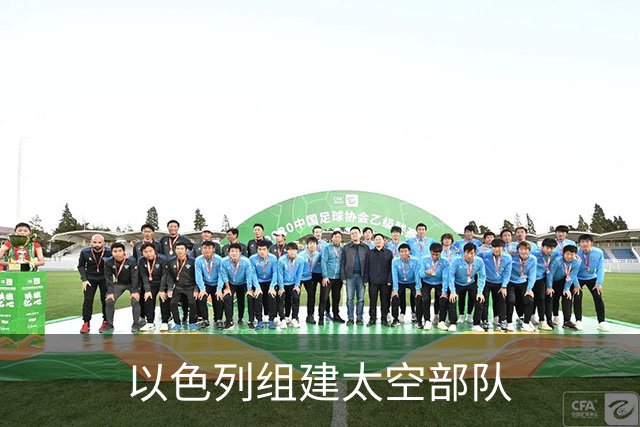 以色列组建太空部队
