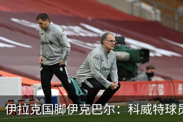 伊拉克国脚伊克巴尔：科威特球员侮辱了我和我的家人