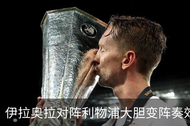 伊拉奥拉对阵利物浦大胆变阵奏效，九人布伦特福德自毁好局