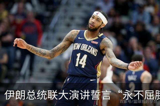 伊朗总统联大演讲誓言“永不屈膝投降”