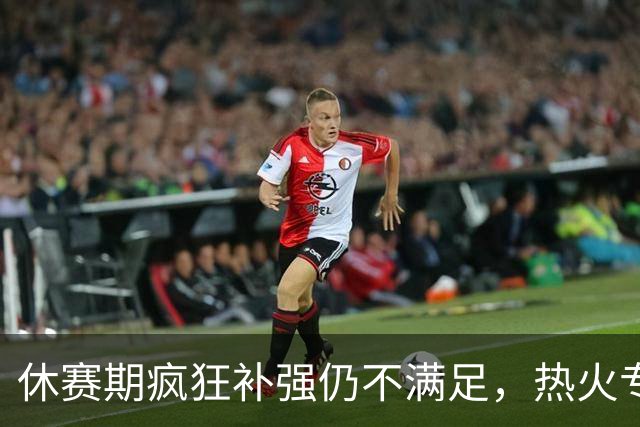 休赛期疯狂补强仍不满足，热火专门留名额等待即战力强援