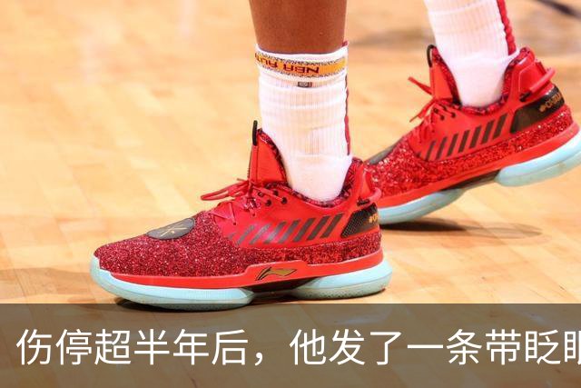伤停超半年后，他发了一条带眨眼表情的推文