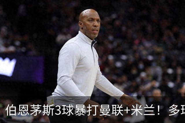 伯恩茅斯3球暴打曼联+米兰！多球员诡异失误，卡里克仍嘴硬！