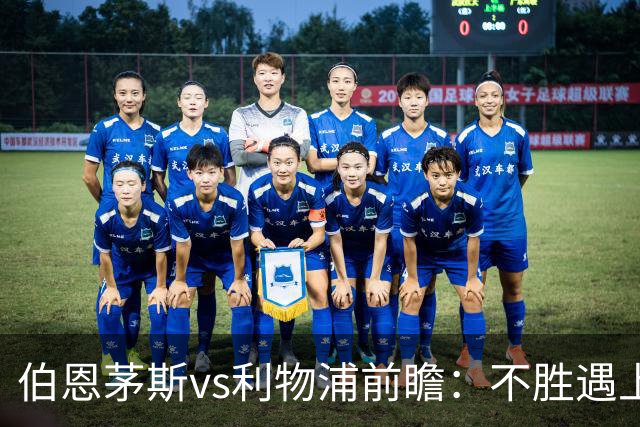 伯恩茅斯vs利物浦前瞻：不胜遇上不败，樱桃军团主场无惧利物浦