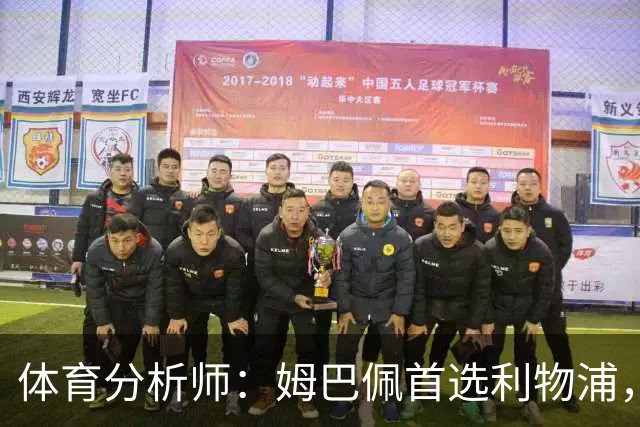 体育分析师：姆巴佩首选利物浦，若转会价格在2亿-2.5亿欧之间
