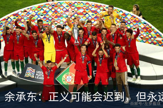 余承东：正义可能会迟到，但永远不会缺席