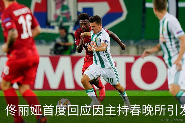 佟丽娅首度回应因主持春晚所引发的谣言：在直播十几天前才接到邀约