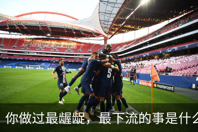 你做过最龌龊，最下流的事是什么？