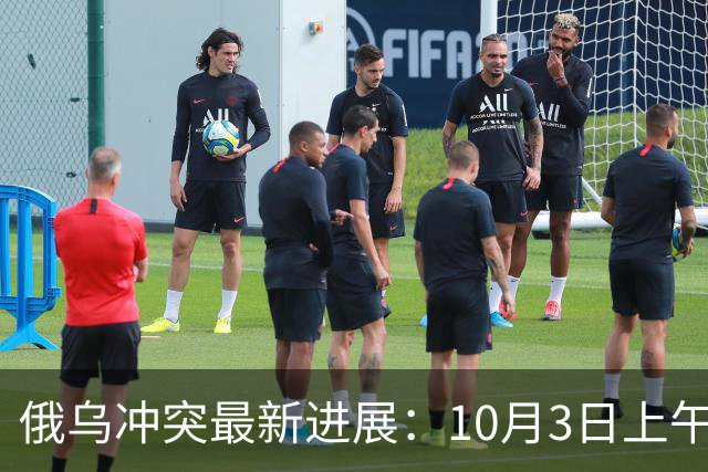 俄乌冲突最新进展：10月3日上午最新消息