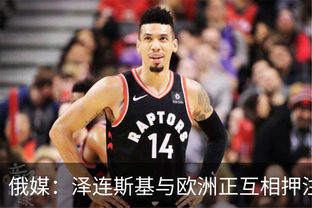 俄媒：泽连斯基与欧洲正互相押注