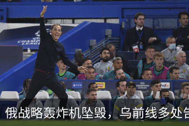 俄战略轰炸机坠毁，乌前线多处告捷