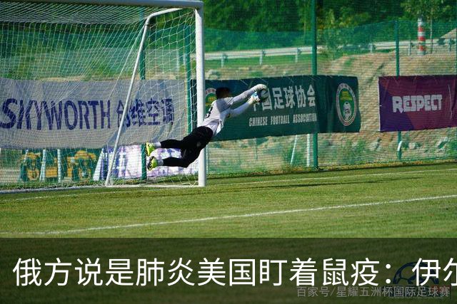 俄方说是肺炎美国盯着鼠疫：伊尔库茨克疫情为何疑云重重？