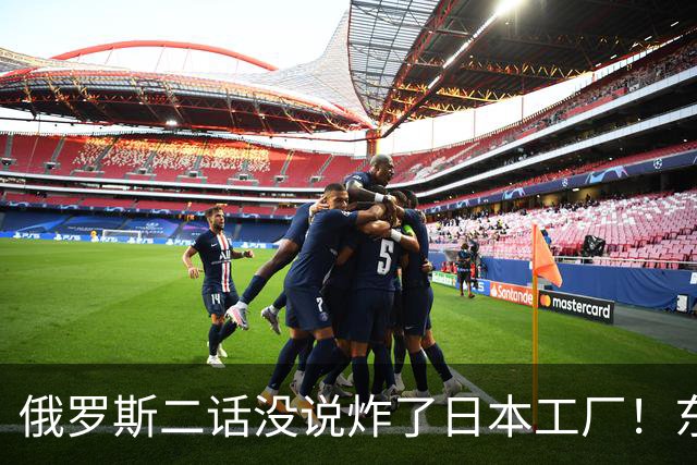 俄罗斯二话没说炸了日本工厂！东京喊冤之前，先看看自己干了什么