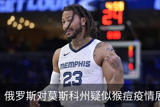 俄罗斯对莫斯科州疑似猴痘疫情展开流行病学调查