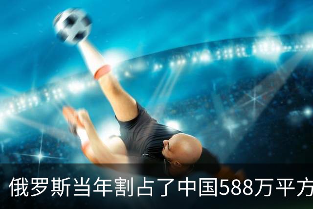 俄罗斯当年割占了中国588万平方公里土地，相当于三分之一的中国版图，可如今再看，这些曾经水草丰美的宝地，大半都成了人迹罕至的荒地