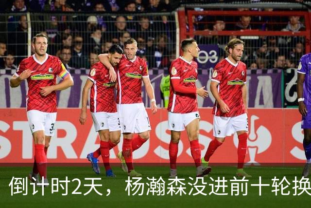 倒计时2天，杨瀚森没进前十轮换！美记：尼克斯有意询价杨瀚森！
