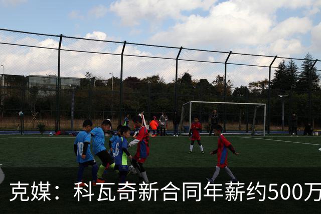 克媒：科瓦奇新合同年薪约500万欧，解约须补偿剩下工资的一半