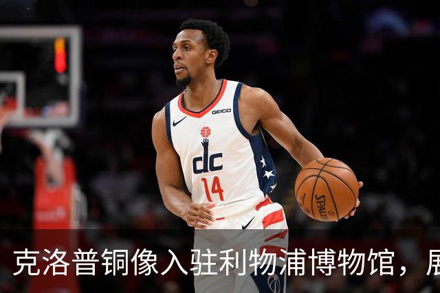 克洛普铜像入驻利物浦博物馆，展现其为人熟知的经典姿态