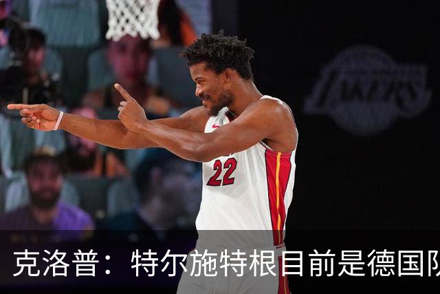 克洛普：特尔施特根目前是德国队一门，对阵荷兰他将首发