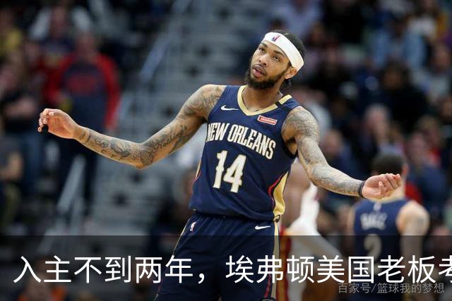 入主不到两年，埃弗顿美国老板考虑出售俱乐部