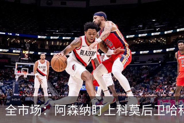 全市场：阿森纳盯上科莫后卫哈科沃-拉蒙