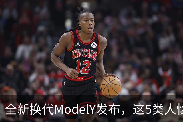 全新换代ModelY发布，这5类人慎入