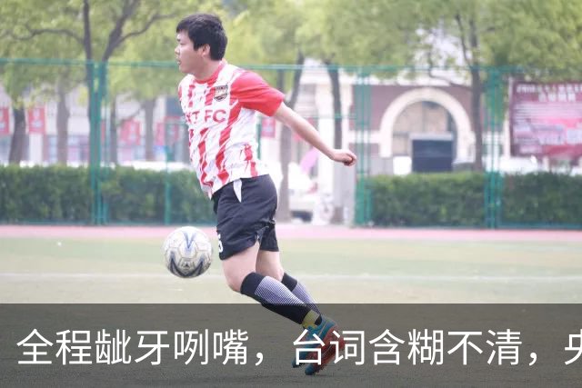 全程龇牙咧嘴，台词含糊不清，央8力推也带不动这个女主