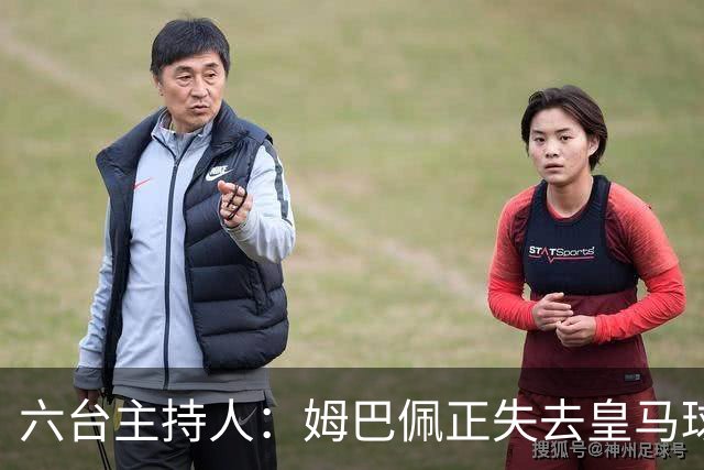 六台主持人：姆巴佩正失去皇马球迷的爱，球迷希望穆帅更强硬