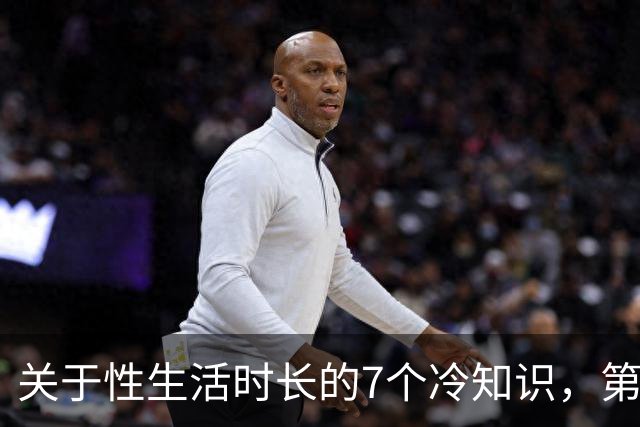关于性生活时长的7个冷知识，第5个太意外