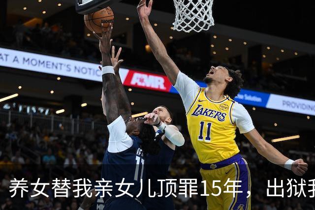 养女替我亲女儿顶罪15年，出狱我去接她狱警却说：她10年前就走了