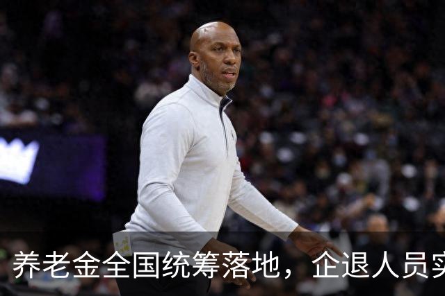 养老金全国统筹落地，企退人员实实在在能感受到哪些变化