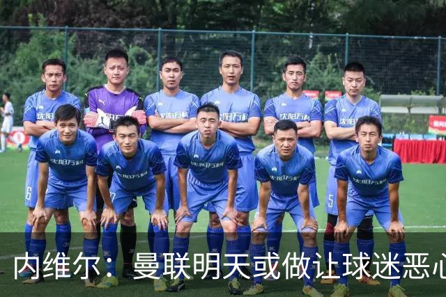 内维尔：曼联明天或做让球迷恶心的决定