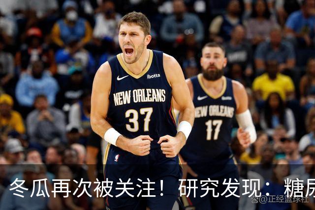 冬瓜再次被关注！研究发现：糖尿病吃一次冬瓜，等于给血糖添堵？