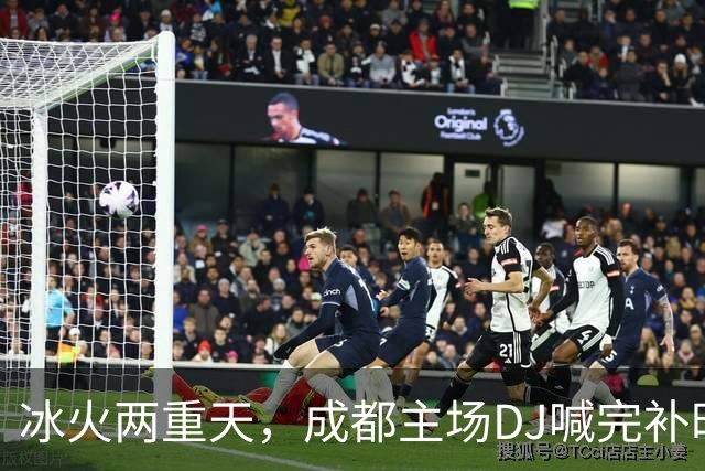 冰火两重天，成都主场DJ喊完补时时间后4秒，基莱斯抽射绝杀