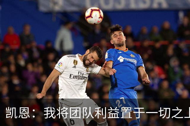 凯恩：我将团队利益置于一切之上 现在我希望尽可能踢得更久一些