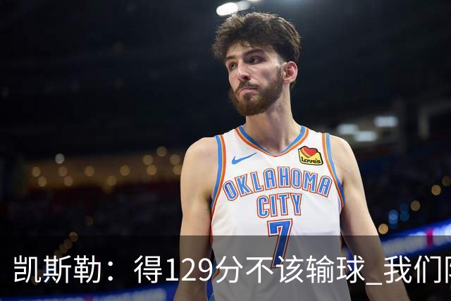 凯斯勒：得129分不该输球 我们防守崩溃&让对手得136分不可接受