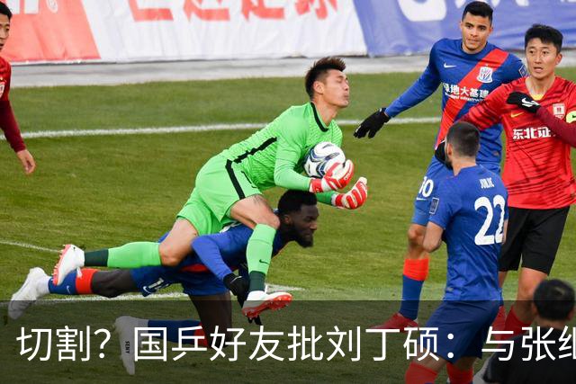 切割？国乒好友批刘丁硕：与张继科互怼不健康 拿国乒蹭流量很不好