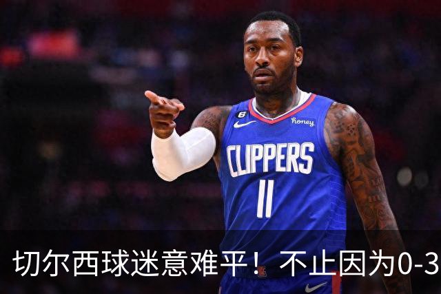 切尔西球迷意难平！不止因为0‑3布伦特福德，更多在于以下五点！