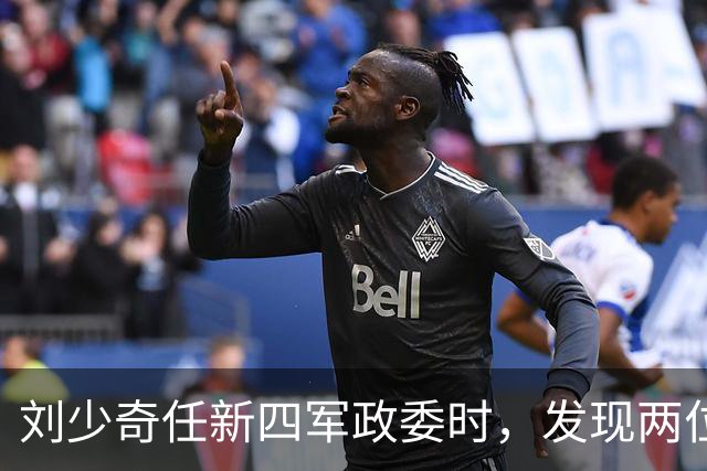 刘少奇任新四军政委时，发现两位人才：一位是粟裕，另一位是此人