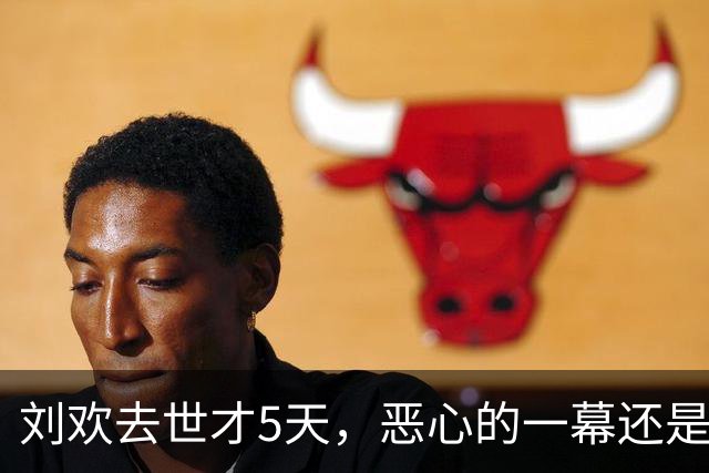 刘欢去世才5天，恶心的一幕还是发生了！妻子卢璐怒了：全是造谣